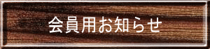 会員用お知らせ